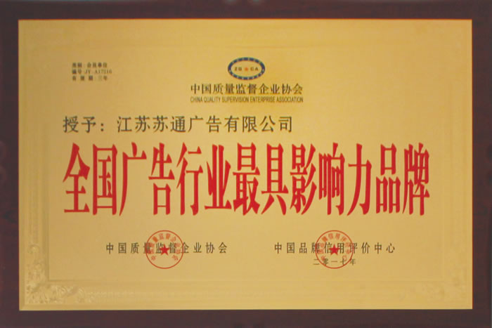 榮獲全國廣告行業(yè)影響力品牌